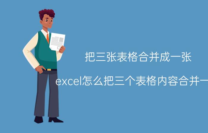 把三张表格合并成一张 excel怎么把三个表格内容合并一起？